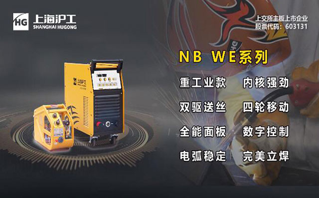 沪工NB WE数字气保焊机