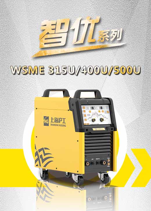 沪工智优WSME 315U/400U/500U数字焊机特点优势